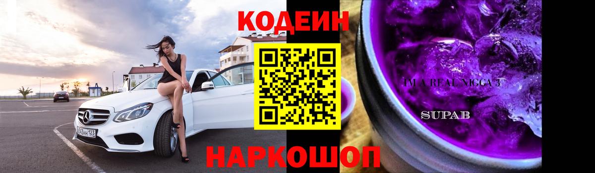 Кодеин напиток Lean (лин)  Ивантеевка  Кодеиновый сироп Lean Purple Drank 